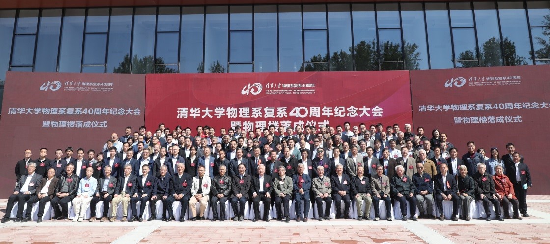 20230429-新闻稿-w88优德中文版官网物理系复系40周年纪念大会暨物理楼落成仪式举行-物理系-参会人员合影.jpg
