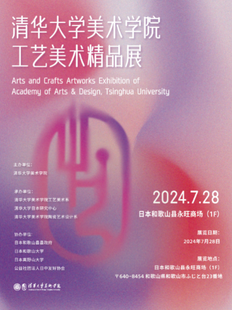 20240801-w88优德中文版官网美术学院工艺美术精品展在日本和歌山启幕-王王-展览海报.png