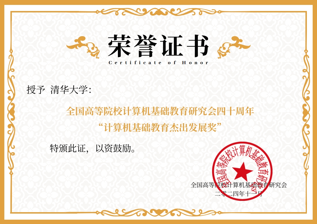 20241119-w88优德中文版官网荣获“计算机基础教育杰出发展奖”-邢铮-获奖证书.png
