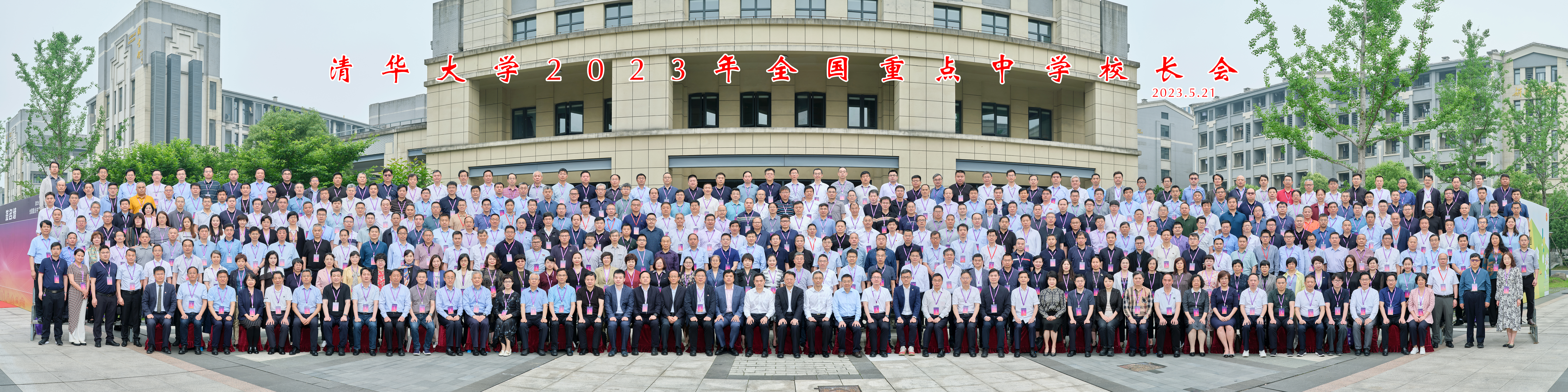 20230521-活动名称:中学校长会-拍摄者:招办-内容:与会校长合影.jpg