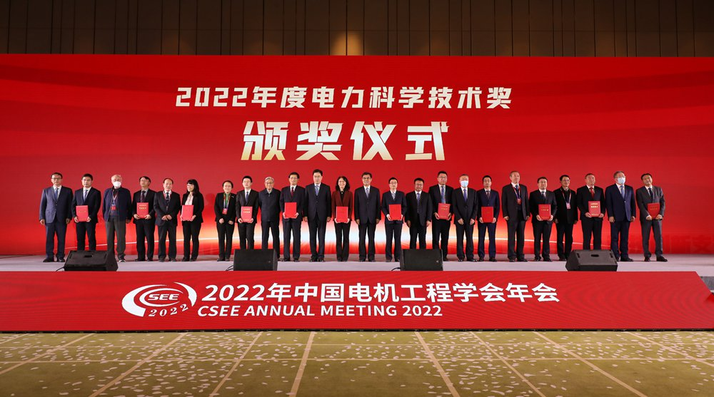 20230214-电机系多位教师及研究成果荣获2022年中国电机工程学会奖励-无-2022年度电力科学技术奖颁奖仪式.png