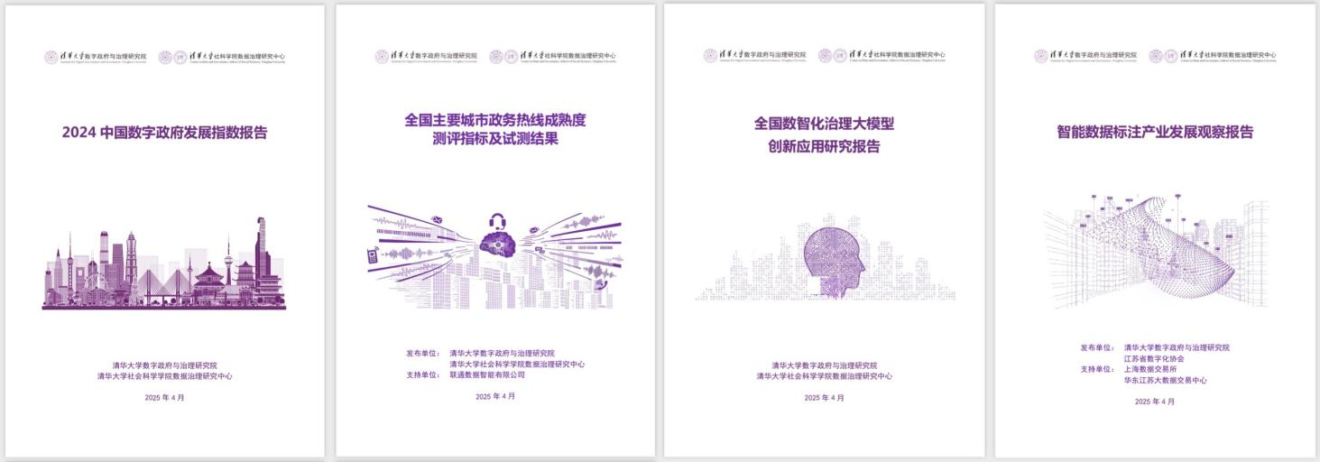20250427-w88优德中文版官网数字政府与治理研究院揭牌仪式-社科-《2024中国数字政府发展指数报告》和数字政府治理系列研究报告.png