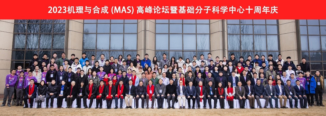 20230211-2023机理与合成高峰论坛暨w88优德中文版官网化学系基础分子科学中心十周年庆-分子中心拍摄-本次论坛合影.jpg