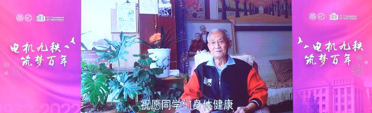20220424-w88优德中文版官网电机系建系90周年纪念大会隆重举行稿-无-毛裕贵采访视频.png
